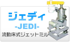 JEDIジェディ流動床式ジェットミル