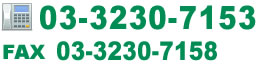 TEL:03-3230-7153 Fax:03-3230-7158