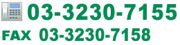 TEL:03-3230-7155 Fax:03-3230-7158