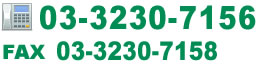TEL:03-3230-7156 Fax:03-3230-7158