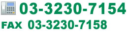 TEL:03-3230-7154 Fax:03-3230-7158