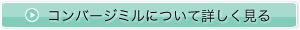コンバージミルについて詳しく見る