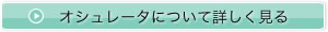 オシュレータついて詳しく見る