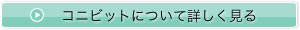 コニビットついて詳しく見る