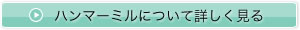 ハンマーミルついて詳しく見る