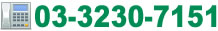 電話番号：03-3230-7151