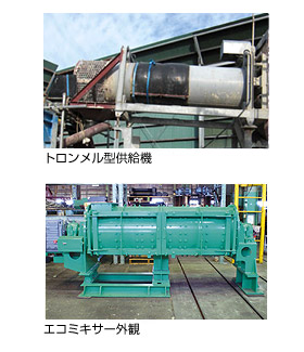 オデッサ・アースシステム トロンメル型供給機・エコミキサー外観