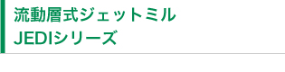 流動層式ジェットミル