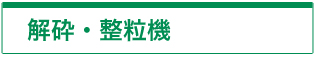 解砕・整粒機
