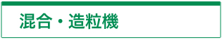 混合・造粒・コーティング・乾燥機