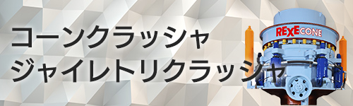 コーンクラッシャ