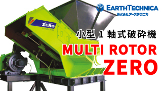 'MULTI ROTOR ZERO', compact and single rotor shredder for various material
