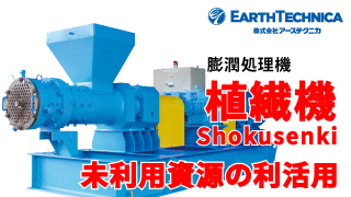SHOKUSENKI, converting plant waste into useful compost or soil conditioner!