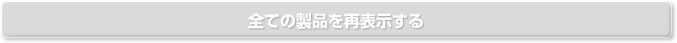 全ての製品を再表示する