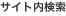 サイト内検索