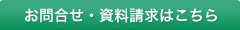 お問合せ・資料請求はこちら