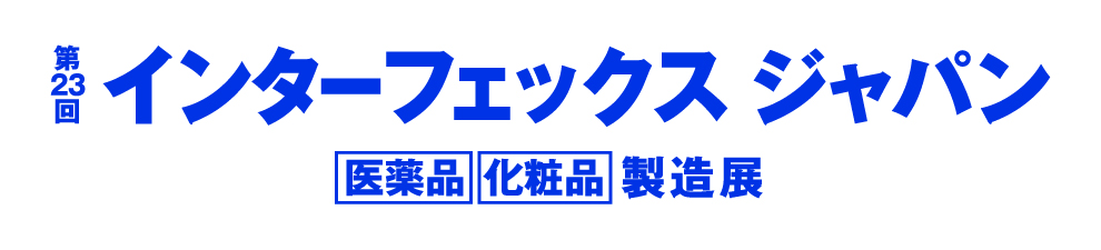 第21回インターフェックスジャパン