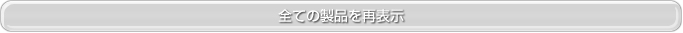 全ての製品を再表示する