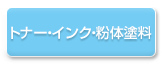 トナー・インク・粉体塗料