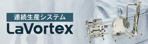 連続生産システムLaVortex