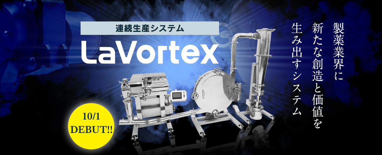 連続生産システム「LaVortex」